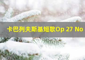 卡巴列夫斯基短歌Op 27 No 1